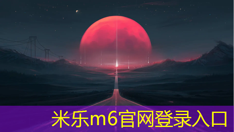 米乐为您介绍：合肥塑胶跑道资质