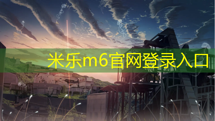 米乐m6官网登录入口为您介绍：枝江篮球场塑胶跑道