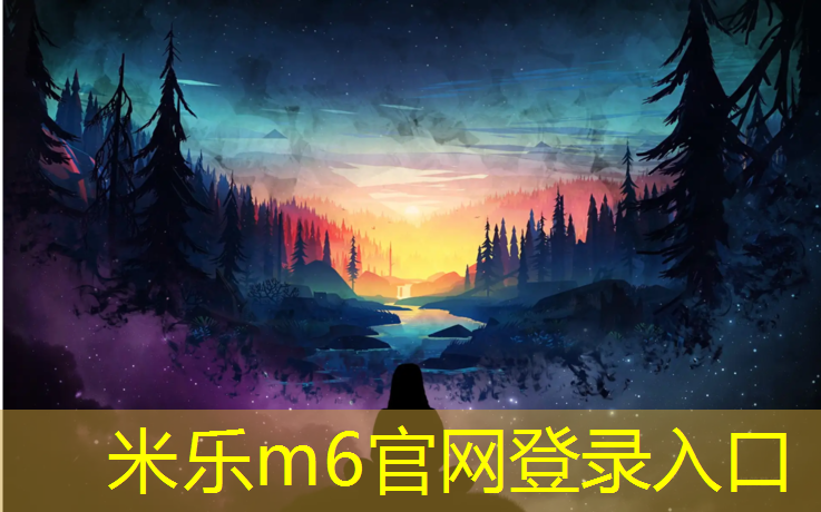 米乐m6官网登录入口为您介绍：晚上公园塑胶跑道
