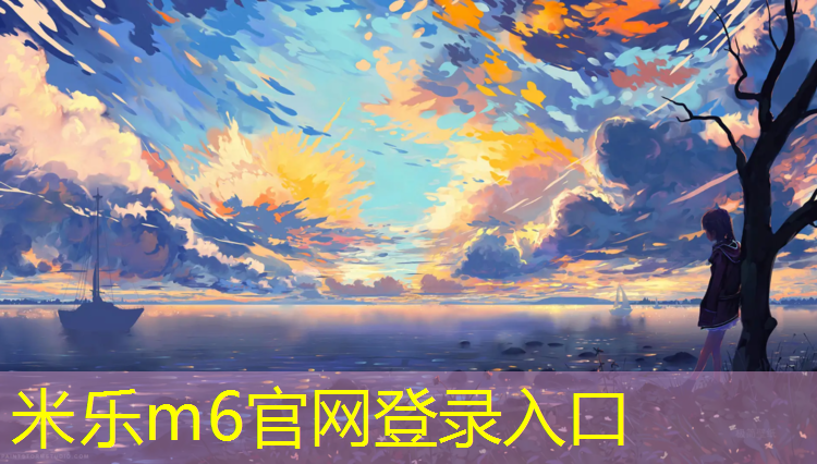 米乐为您介绍：吉安聚氨酯塑胶跑道材料