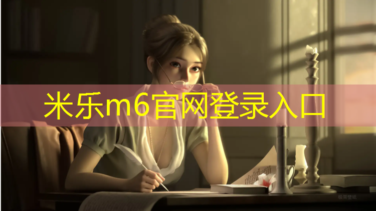 米乐：乒乓球台长宽度是多少
