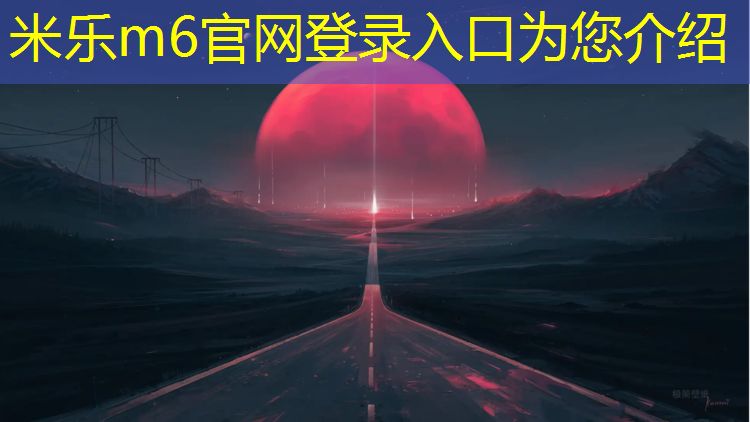 米乐m6官网登录入口：石龙环保型塑胶跑道