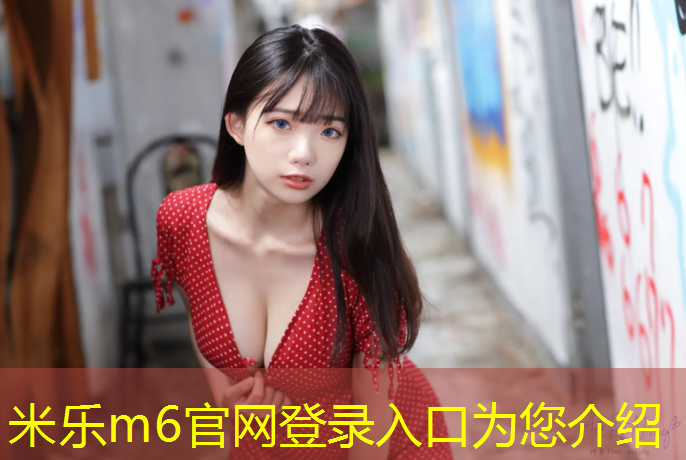 <strong>米乐：未来趋势：云母塑胶跑道材料将引领市场发展！</strong>