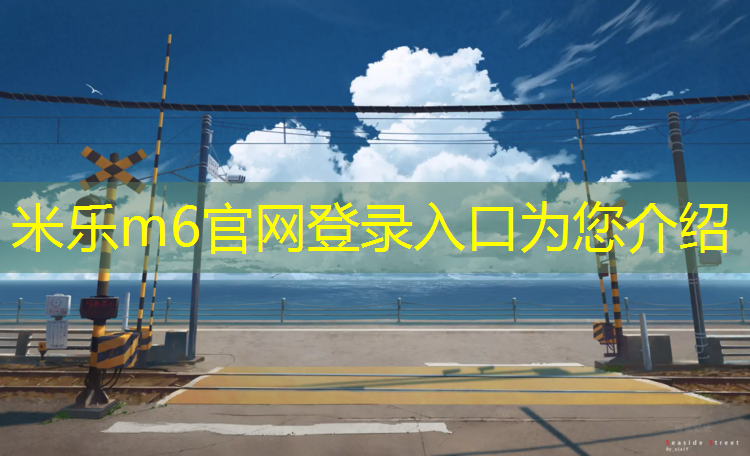 <strong>米乐：清洗塑胶跑道油渍怎么处理</strong>