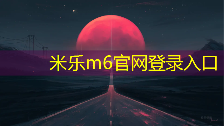 <strong>米乐m6官网登录入口：喀什透气型塑胶跑道做法</strong>