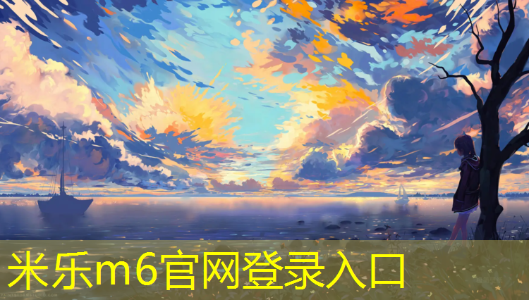 <strong>米乐m6官网登录入口为您介绍：利用体操垫能做的体育游戏</strong>