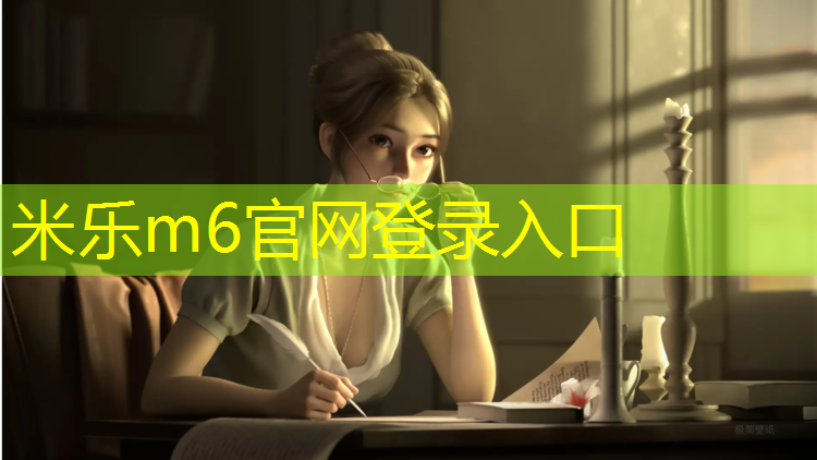 <strong>米乐m6官网登录入口：200米塑胶跑道接力区</strong>