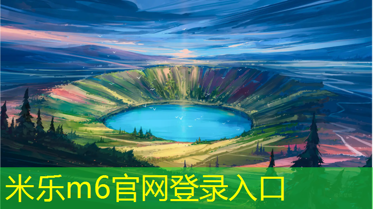 <strong>米乐m6官网登录入口：中山标准塑胶跑道建设</strong>