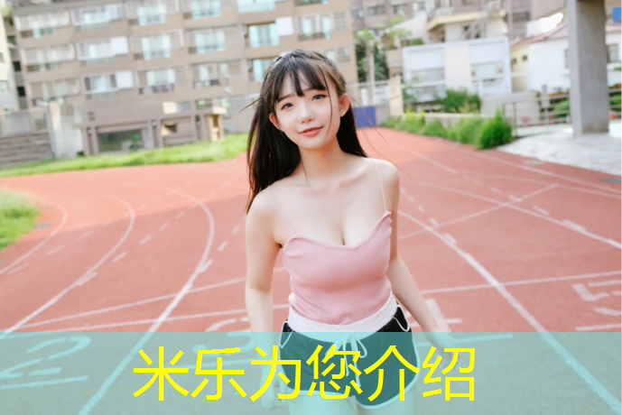 米乐为您介绍：区塑胶跑道和橡胶跑道