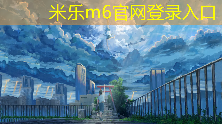 <strong>米乐m6官网登录入口为您介绍：小区塑胶跑道多宽</strong>