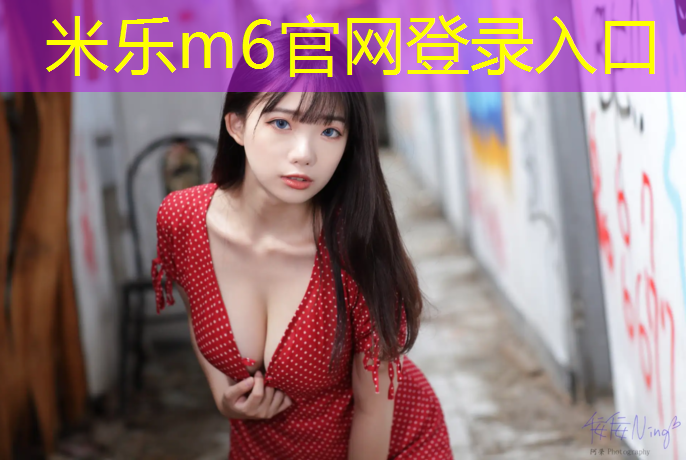 <strong>米乐为您介绍：东丽区预制塑胶跑道</strong>