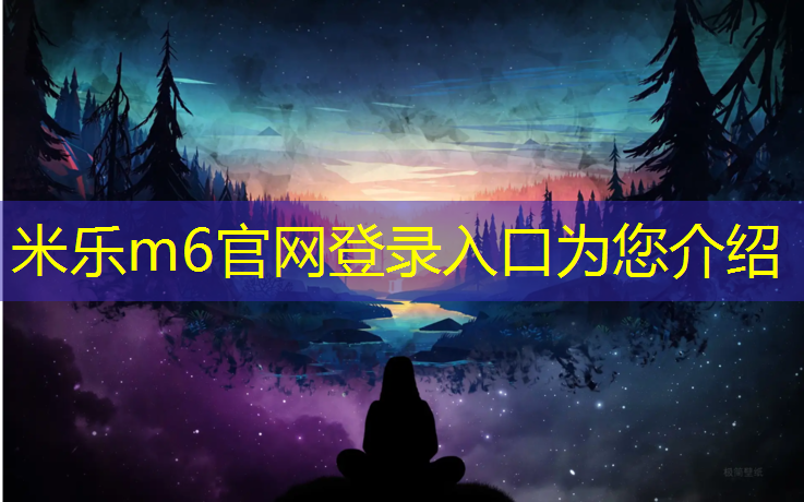 米乐m6官网登录入口为您介绍：台州定制塑胶跑道