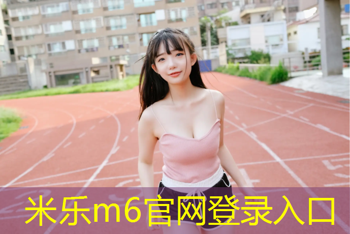 <strong>米乐m6官网登录入口为您介绍：塑胶跑道可以承重么</strong>