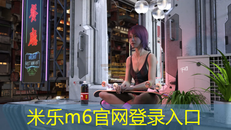 米乐：塑胶跑道安装程序