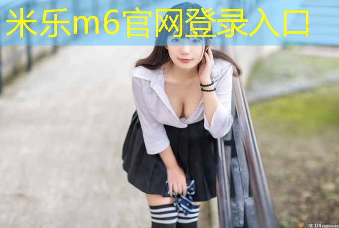 <strong>米乐为您介绍：商丘塑胶跑道特性</strong>