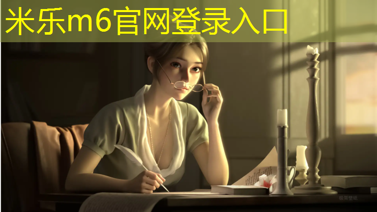 米乐：学校操场塑胶跑道改造