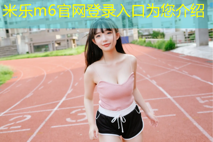 <strong>米乐m6官网登录入口：潮州体育馆塑胶跑道</strong>