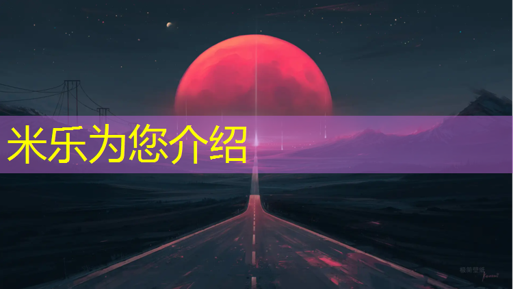 <strong>米乐：塑胶跑道放火吗_</strong>