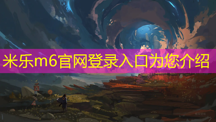 米乐m6官网登录入口：智能化塑胶跑道费用标准