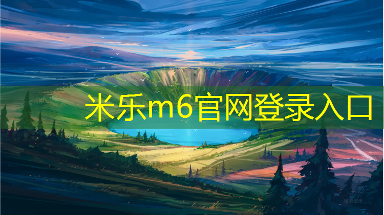 <strong>米乐为您介绍：塑胶跑道材料有哪些特点</strong>
