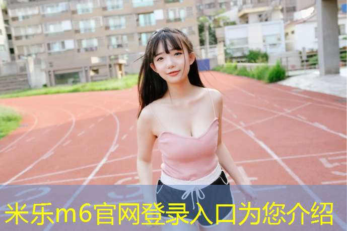 米乐为您介绍：永州预制塑胶跑道施工