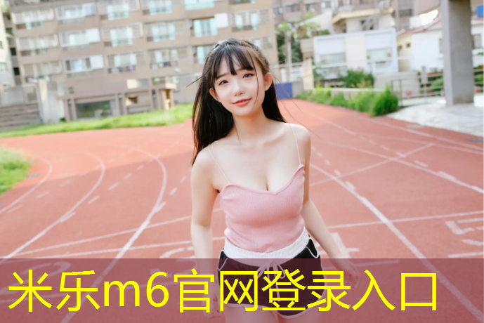 <strong>米乐m6官网登录入口：塑胶跑道修补裂缝</strong>