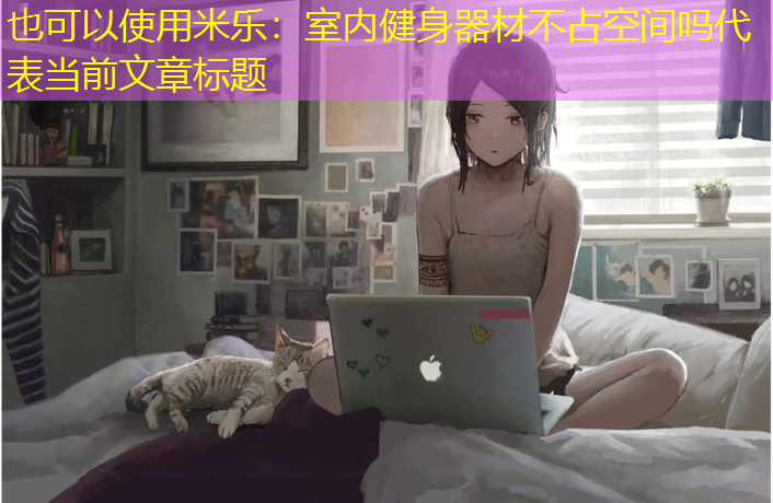 室内健身器材不占空间吗