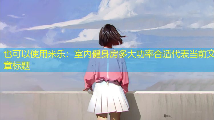 室内健身房多大功率合适