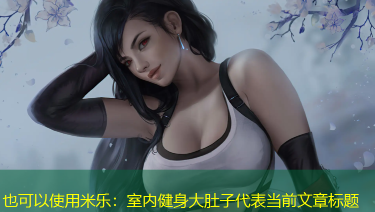 室内健身大肚子