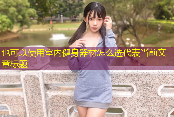 室内健身器材怎么选