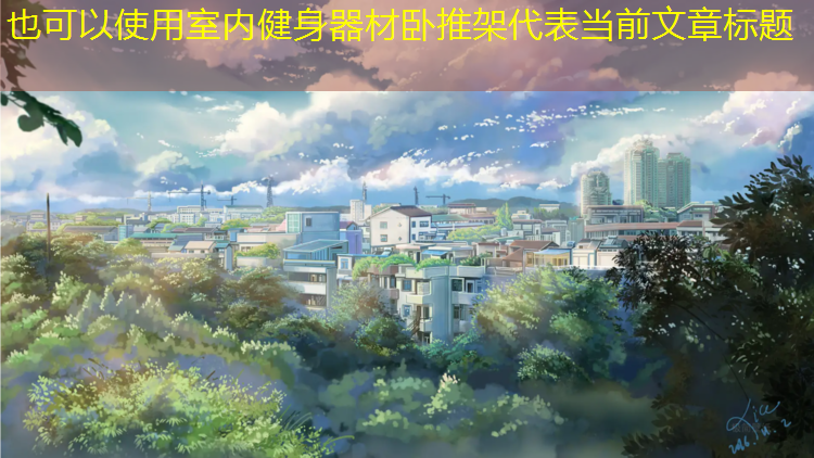 室内健身器材卧推架