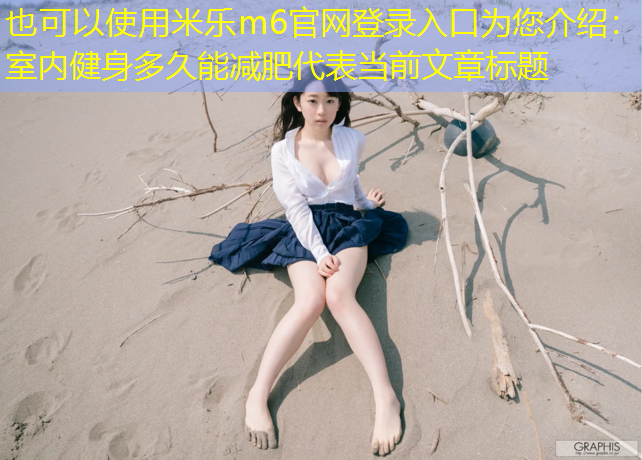 室内健身多久能减肥