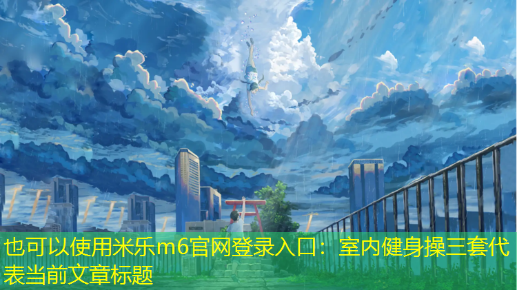 室内健身操三套