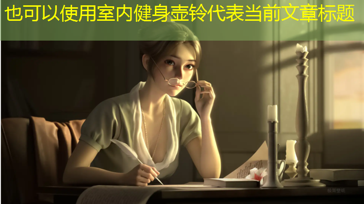 室内健身壶铃
