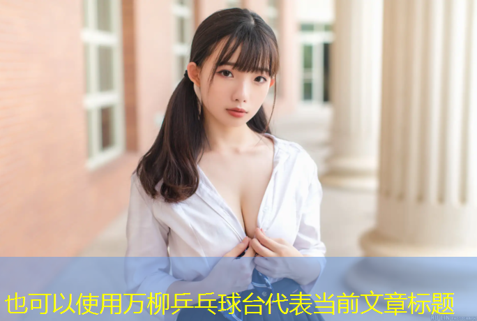 万柳乒乓球台