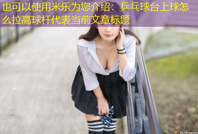 乒乓球台上球怎么拉高球杆