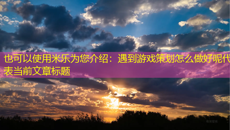 遇到游戏策划怎么做好呢