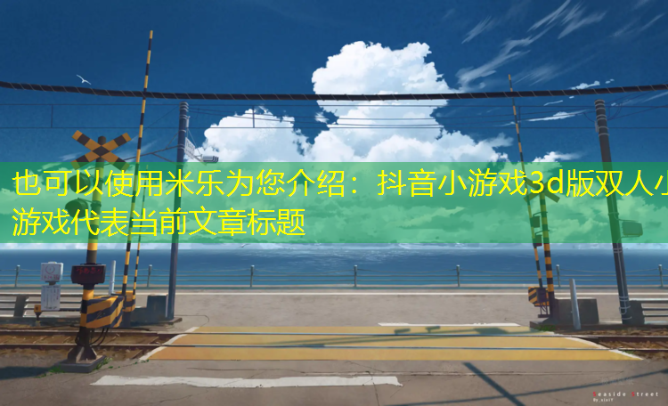 抖音小游戏3d版双人小游戏