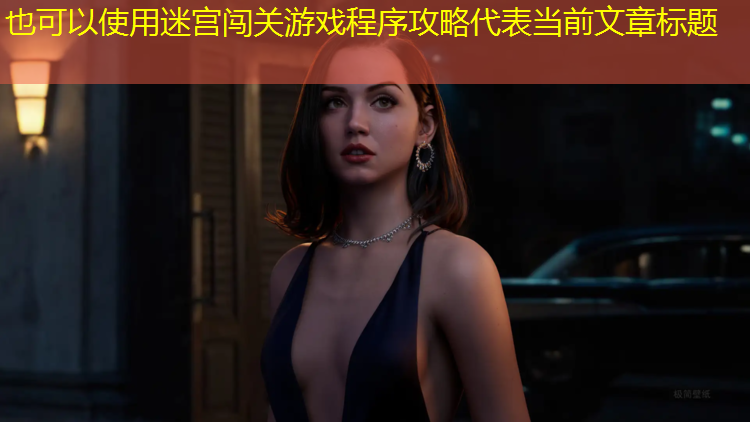 迷宫闯关游戏程序攻略