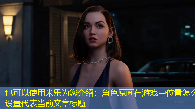 角色原画在游戏中位置怎么设置