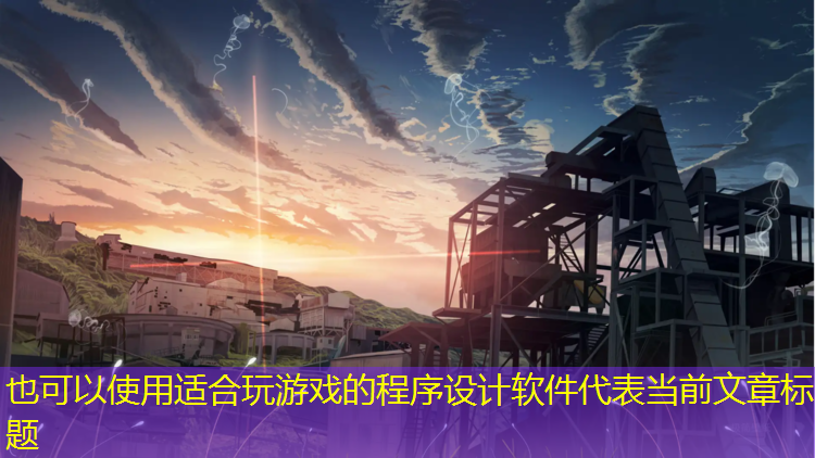 适合玩游戏的程序设计软件