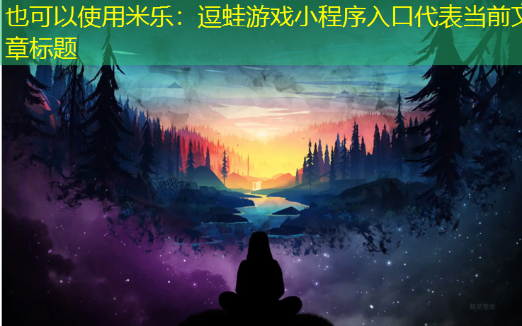 逗蛙游戏小程序入口
