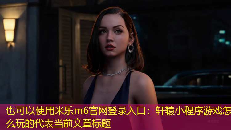 轩辕小程序游戏怎么玩的