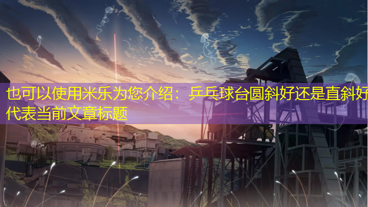 乒乓球台圆斜好还是直斜好