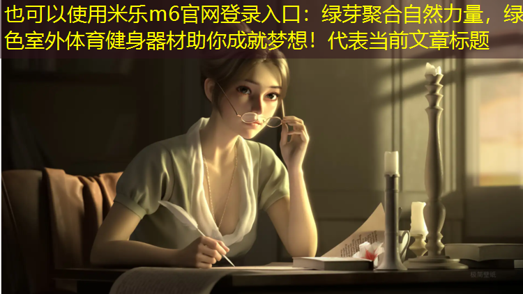 绿芽聚合自然力量，绿色室外体育健身器材助你成就梦想！
