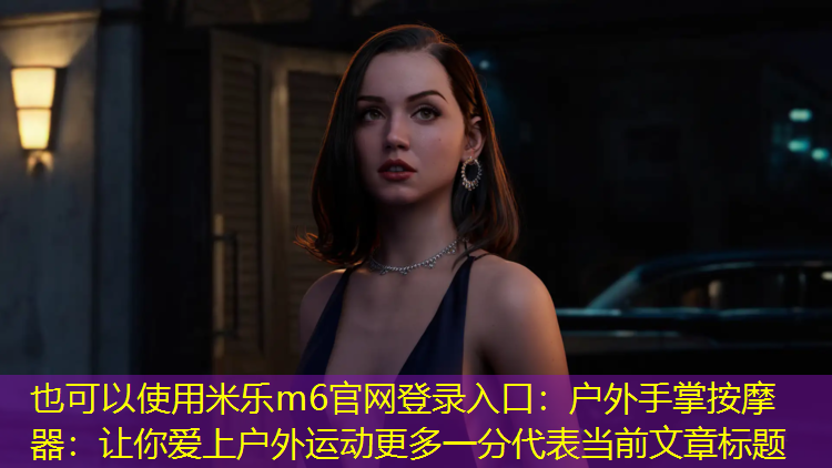 户外手掌按摩器：让你爱上户外运动更多一分
