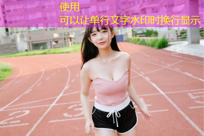 精细化塑胶跑道材料，为运动员提供超强性能