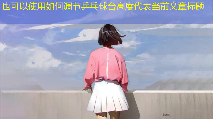 如何调节乒乓球台高度