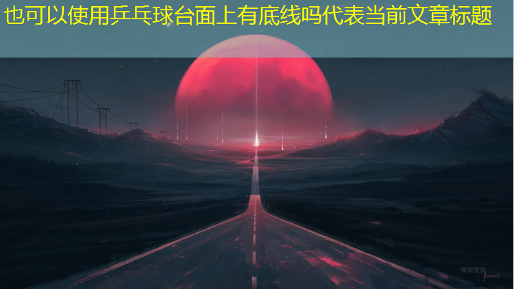 乒乓球台面上有底线吗