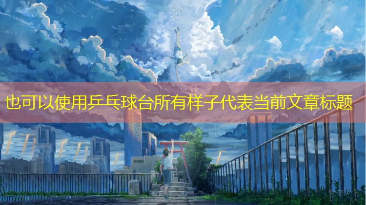 乒乓球台所有样子